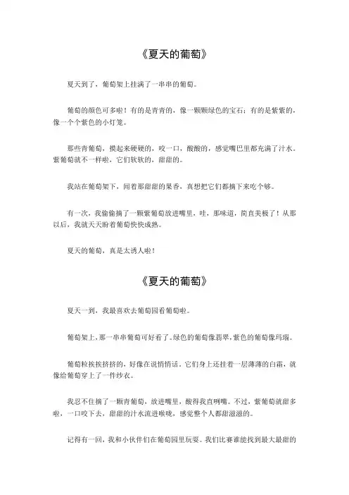 描写夏天葡萄的段落