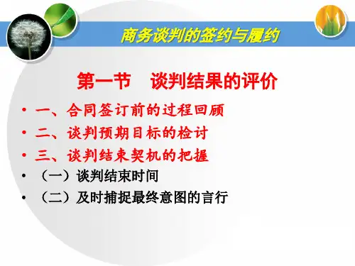 商务谈判课件：商务谈判的签约与履约