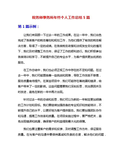 税务师事务所年终个人工作总结5篇