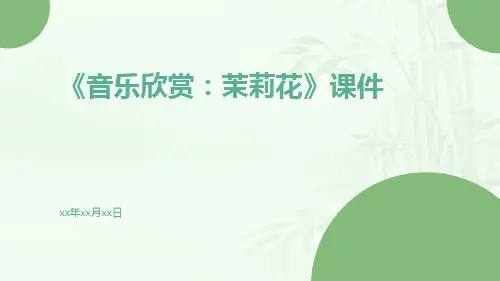 《音乐欣赏：茉莉花》课件