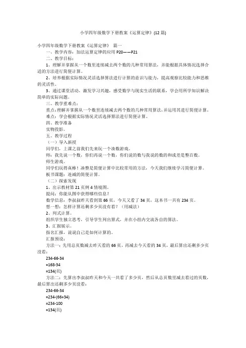 小学四年级数学下册教案《运算定律》(12篇)