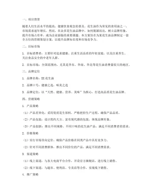 花生油品牌营销策划方案