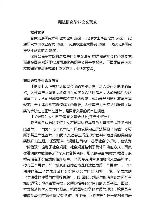 宪法研究毕业论文范文
