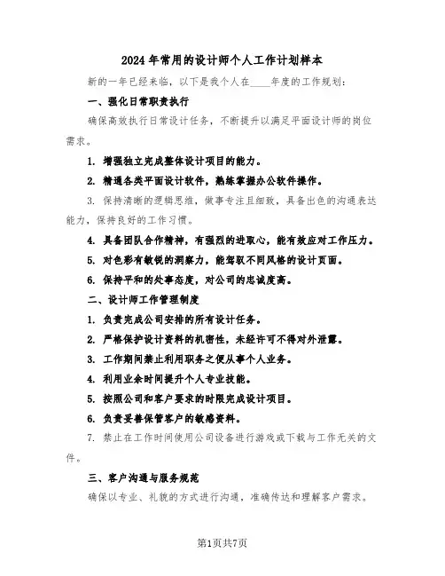 2024年常用的设计师个人工作计划样本（四篇）