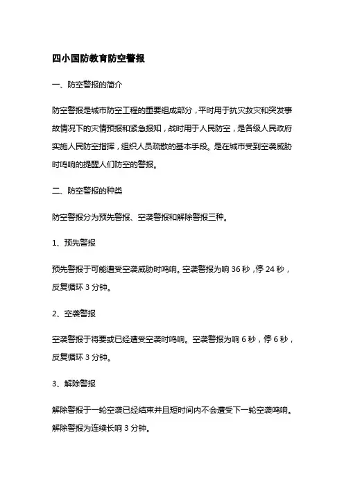 四小国防教育防空警报