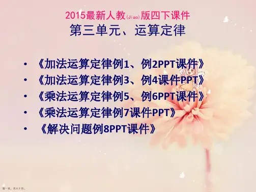 人教版数学四年级下册《运算定律》PPT课件[1]