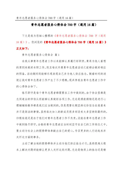青年志愿者服务心得体会700字(通用16篇)