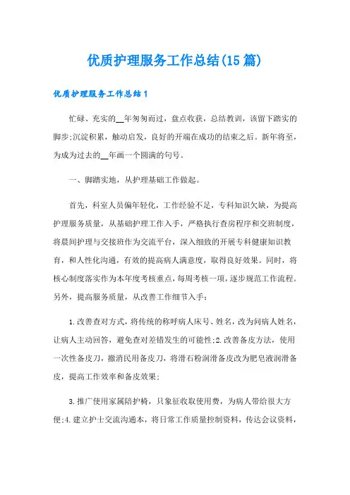 优质护理服务工作总结(15篇)