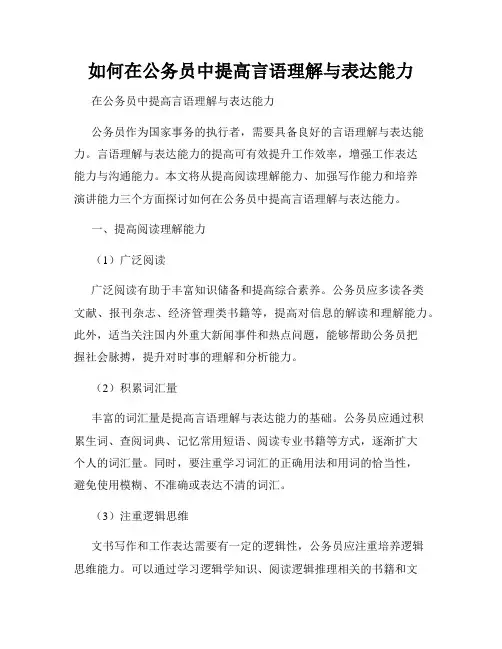 如何在公务员中提高言语理解与表达能力