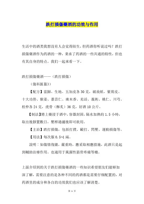 跌打损伤药酒的功效与作用