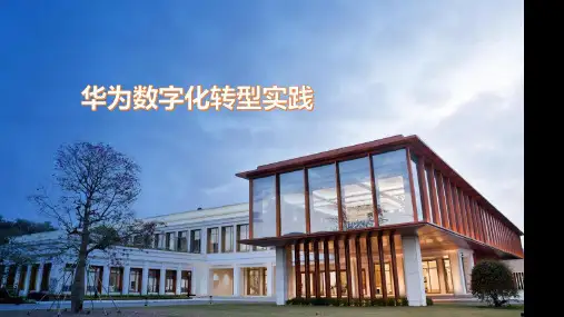 华为数字化转型实践【41页PPT】