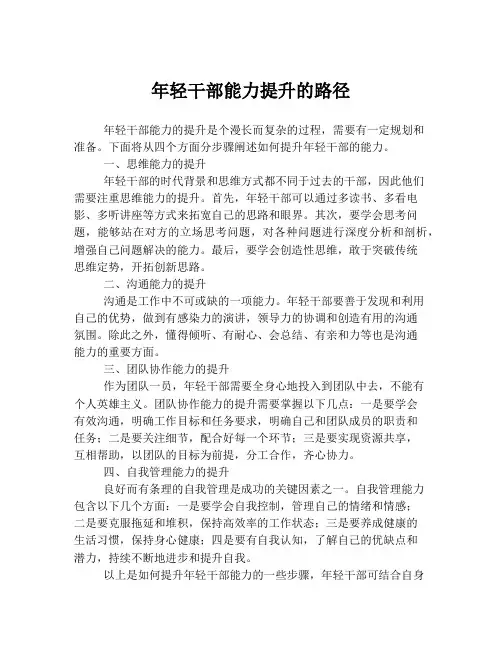 年轻干部能力提升的路径