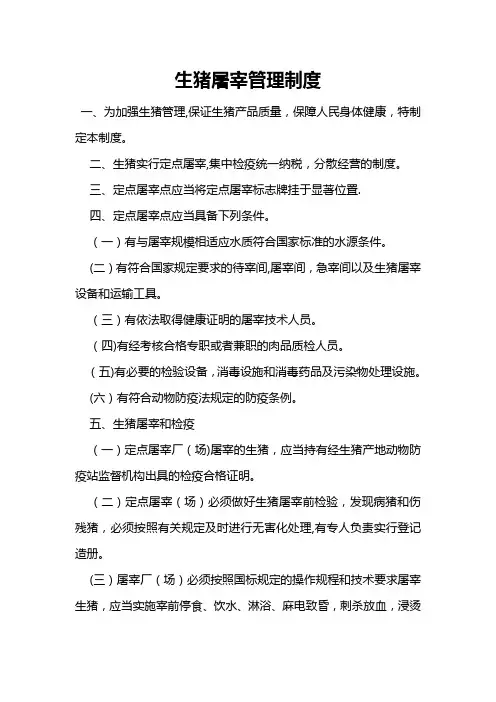 生猪屠宰管理制度