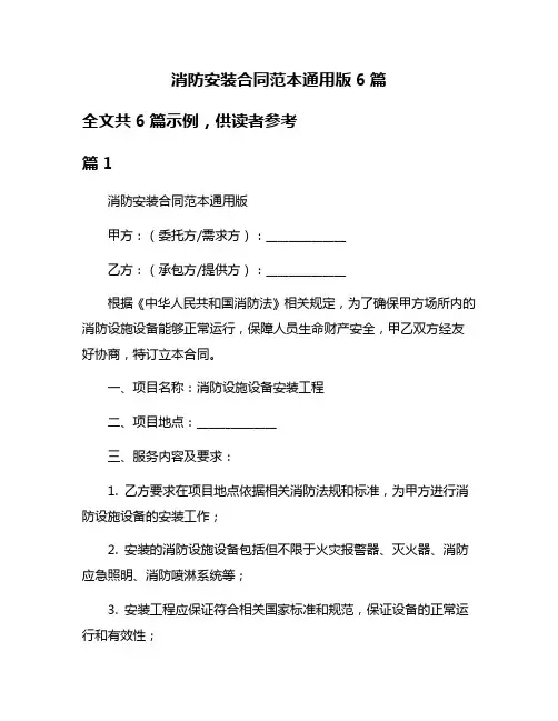 消防安装合同范本通用版6篇