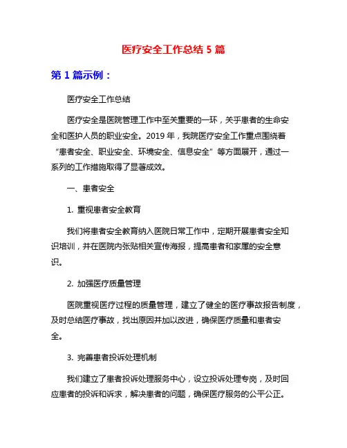 医疗安全工作总结5篇