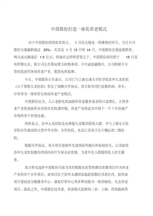 中茵股份打造一体化养老模式