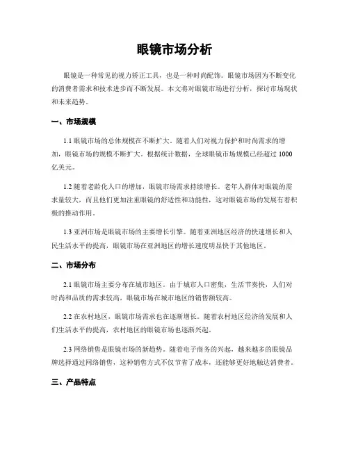 眼镜市场分析