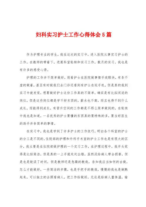 妇科实习护士工作心得体会5篇