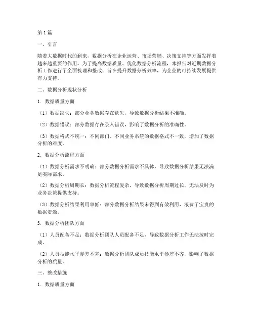 数据分析整改报告(3篇)