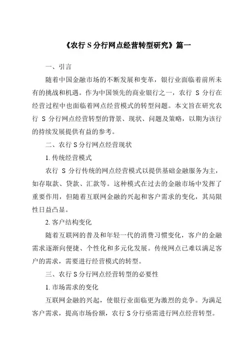 《农行S分行网点经营转型研究》范文