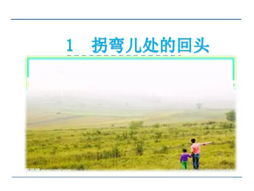 2016年三年级语文上册1拐弯处的回头(教科版)精选教学PPT