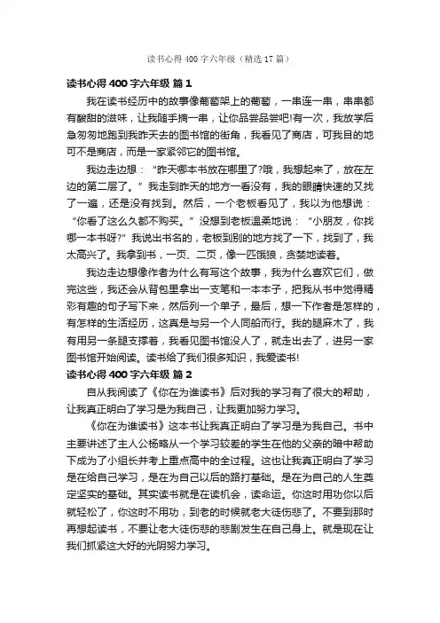 读书心得400字六年级（精选17篇）