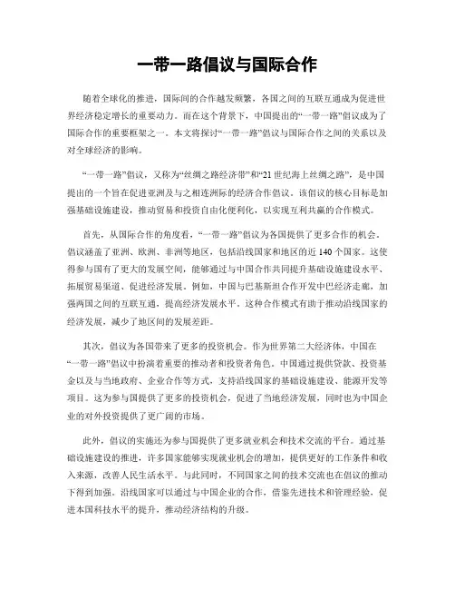 一带一路倡议与国际合作