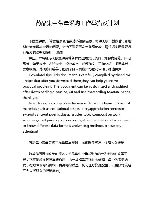 药品集中带量采购工作举措及计划