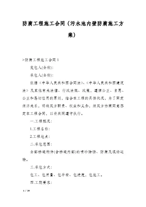防腐工程施工合同(污水池内壁防腐施工方案)