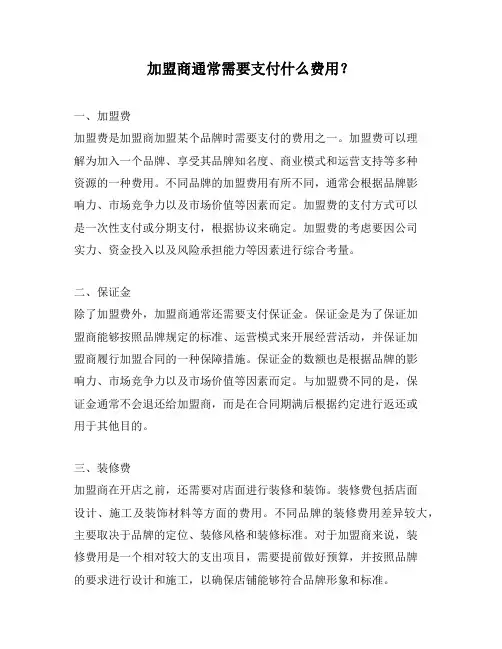 加盟商通常需要支付什么费用？