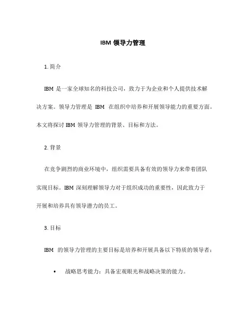 IBM领导力管理
