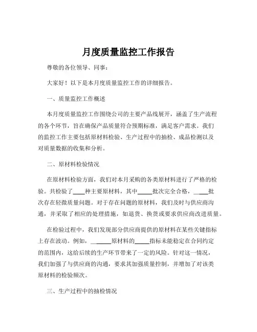 月度质量监控工作报告