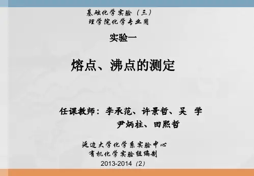 实验一 熔点、沸点的测定