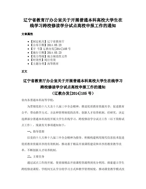 辽宁省教育厅办公室关于开展普通本科高校大学生在线学习跨校修读学分试点高校申报工作的通知