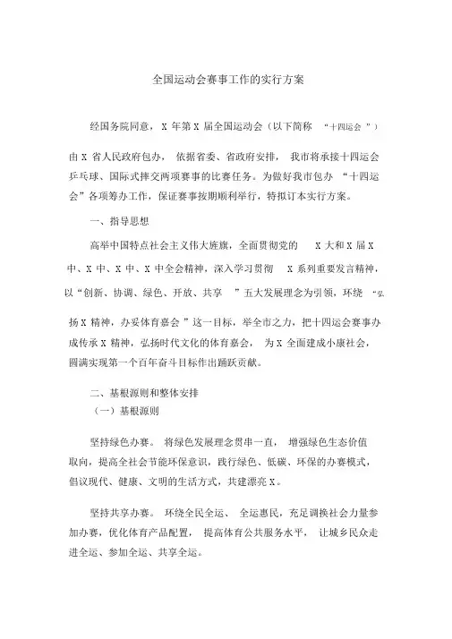 全国运动会赛事工作的实施方案