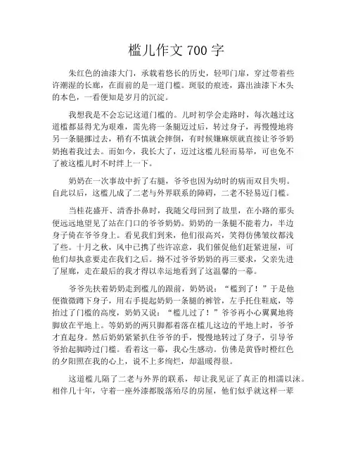 中小学优选作文之槛儿作文700字