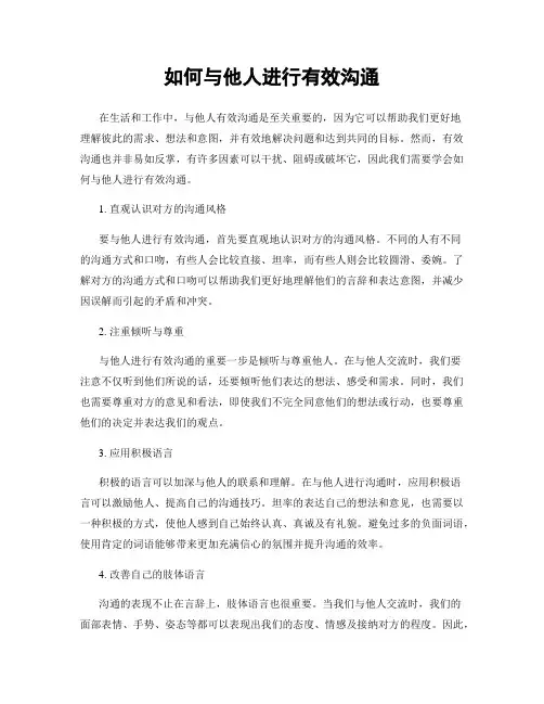 如何与他人进行有效沟通