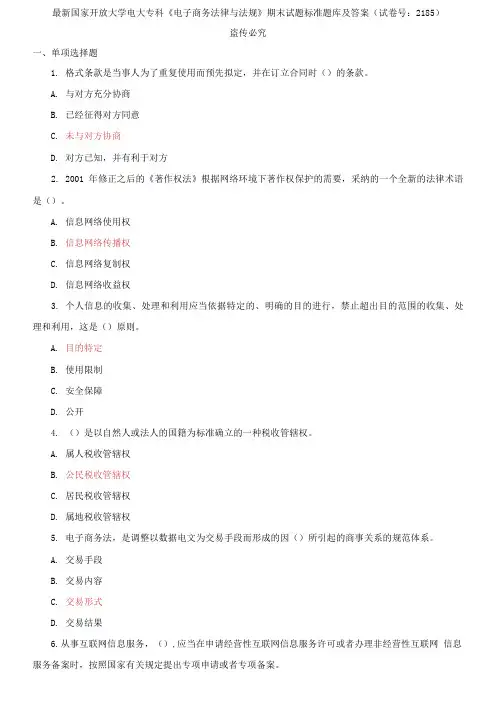 精选国家开放大学电大专科《电子商务法律与法规》期末试题标准题库及答案(试卷号：2185)