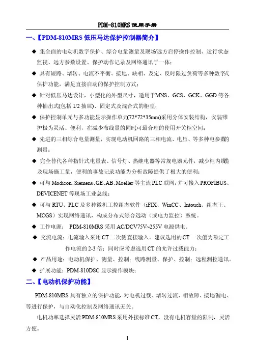 pdm_810MRS 马达保护器使用手册END