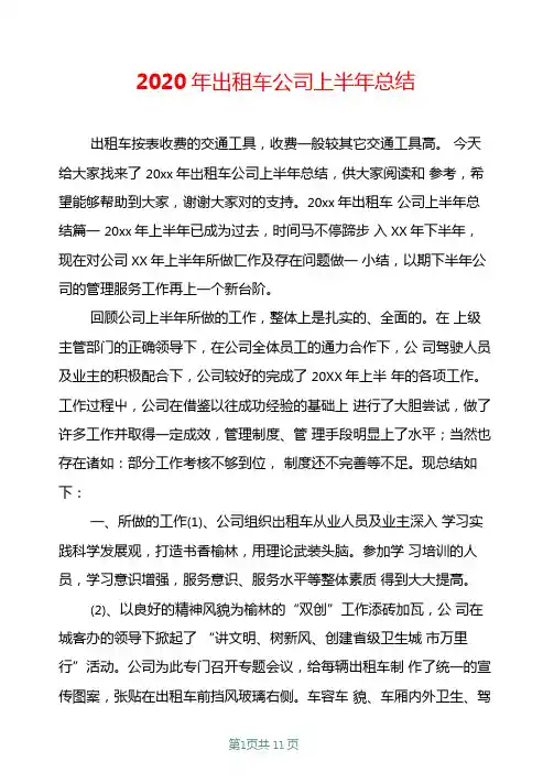 2020年出租车公司上半年总结