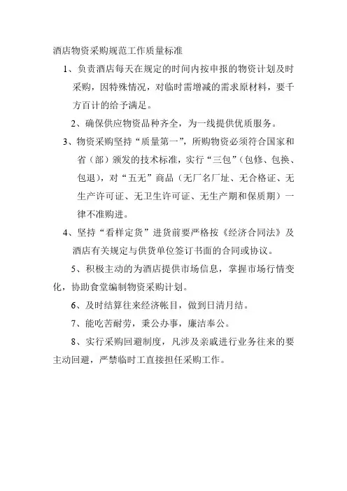 酒店物资采购规范工作质量标准