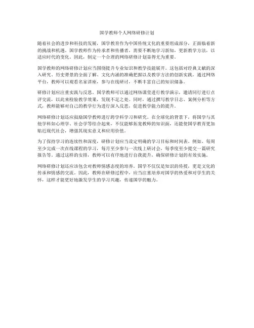 国学教师个人网络研修计划