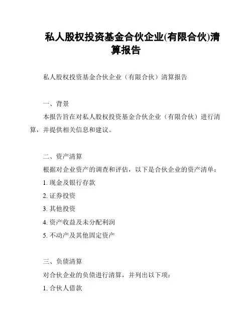私人股权投资基金合伙企业(有限合伙)清算报告