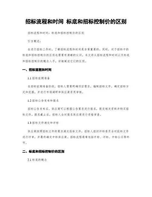 招标流程和时间 标底和招标控制价的区别