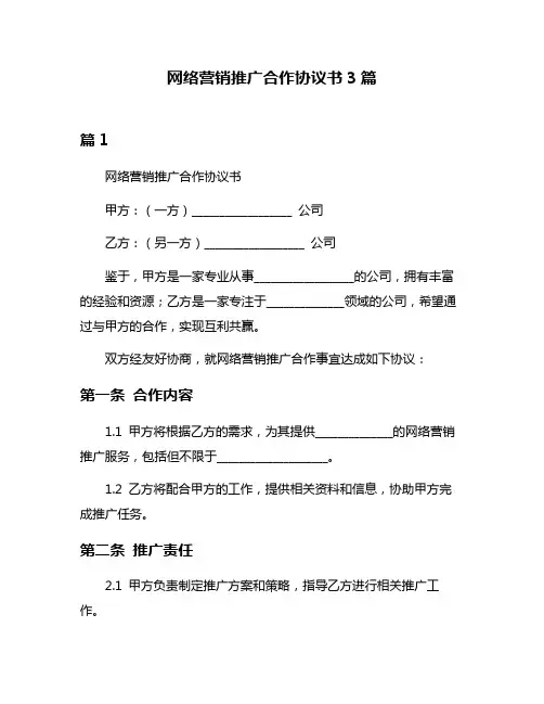 网络营销推广合作协议书3篇