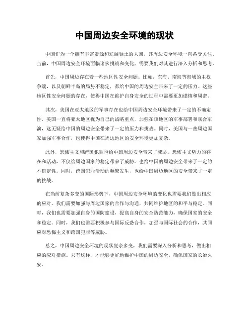 中国周边安全环境的现状