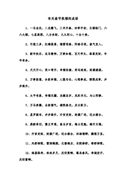 有关春节祝福的成语(三篇)