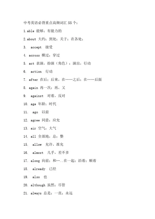 中考英语必背重点高频词汇55个