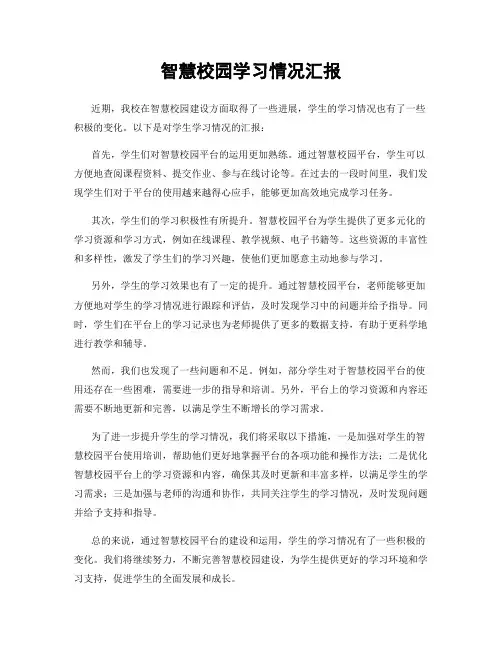 智慧校园学习情况汇报