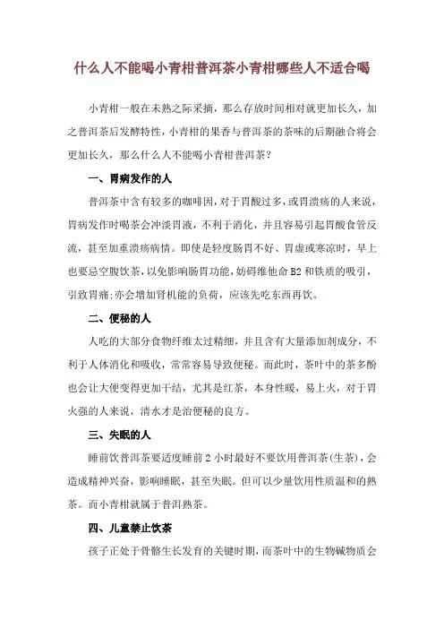 什么人不能喝小青柑普洱茶 小青柑哪些人不适合喝